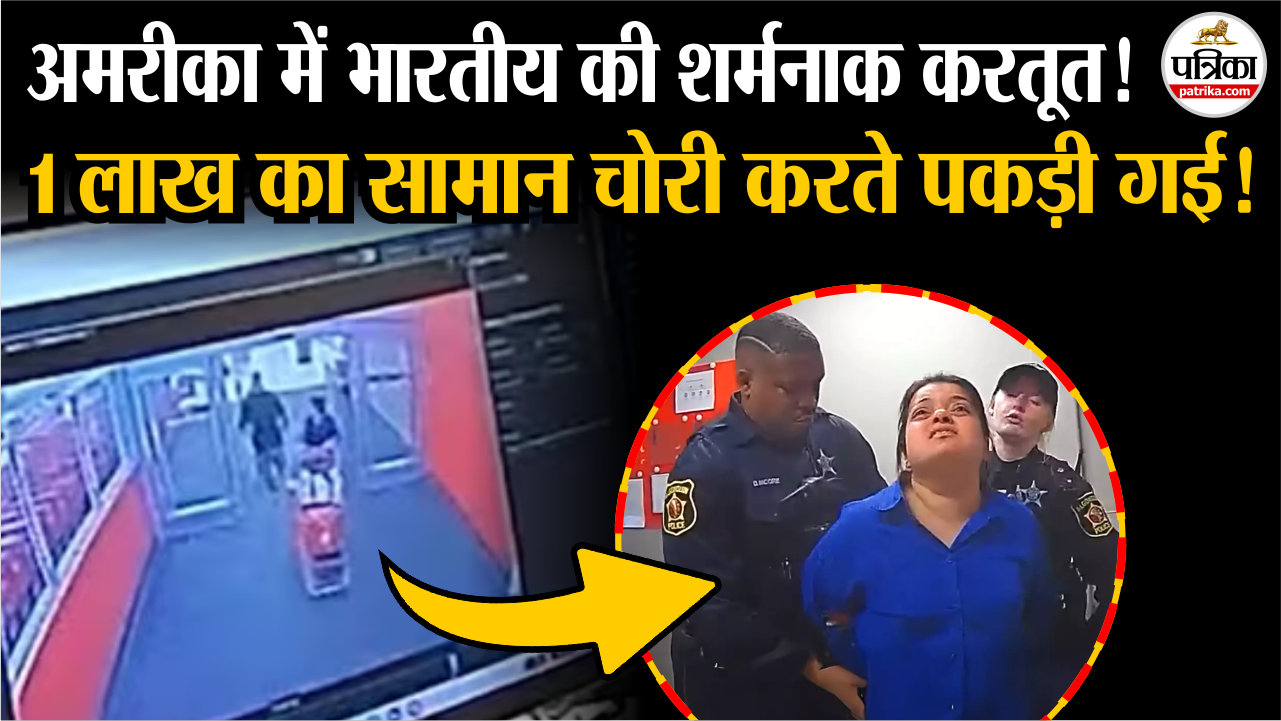 अमरीका में 1 लाख का सामान चोरी करते पकड़ी गई भारतीय महिला!