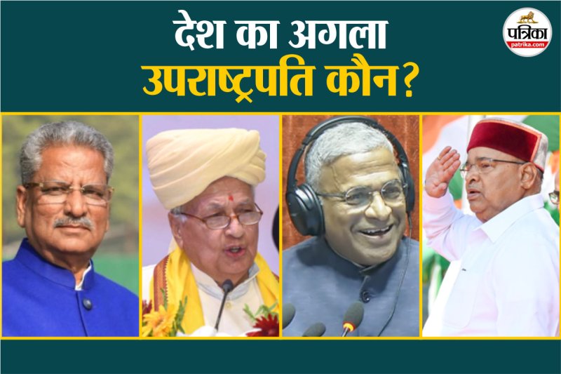 अगला उपराष्ट्रपति कौन? (फोटो: IANS)