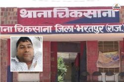 Bharatpur : गैंगस्टर विनोद पथैना के ससुर ने किया सुसाइड, परिजनों ने चुपचाप किया
अंतिम संस्कार, पुलिस पर लगाया बड़ा आरोप - image