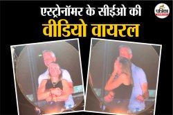एस्ट्रोनॉमर के सीईओ और उनकी सहकर्मी के अफेयर का वीडियो हुआ वायरल, पत्नी ने उठाया
यह कदम - image