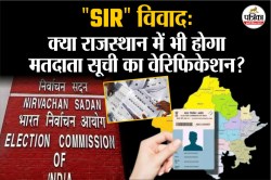 ‘SIR’: बिहार के बाद क्या राजस्थान में भी होगा मतदाता सूची का वेरिफिकेशन? जानें
विवाद के क्या हैं कारण - image