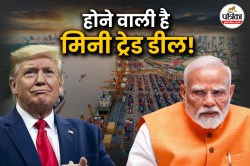 India-US Trade Deal: अब बचे हैं कुछ ही घंटे… भारत और अमेरिका के बीच हो सकती है
मिनी ट्रेड डील, क्या चाहते हैं दोनों देश? - image