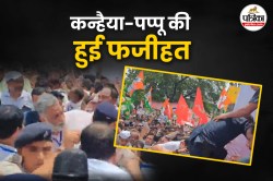 Bihar Bandh: कन्हैया और पप्पू को राहुल गांधी के मंच पर नहीं चढ़ने दिया, हुई
फजीहत - image