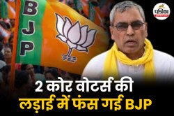 2 कोर वोटर्स की लड़ाई में फंस गई BJP; पूर्वांचल में राजभर बनाम राजपूत की जंग बन
ना जाए गले की फांस! - image