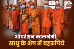 ऑपरेशन कालनेमी: माथे पर तिलक, गले में माला और मकसद लोगों को ठगना - image