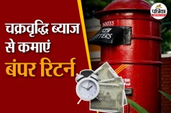 Wife के साथ Post Office में खुलवाएं यह खाता, सिर्फ 5 साल में मिल जाएगा 4 लाख
रुपये ब्याज, जानिए कैसे? - image