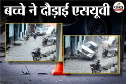 हरियाणा की गलियों में बच्चे ने दौड़ाई एसयूवी, जान बचाने भागे लोग - image