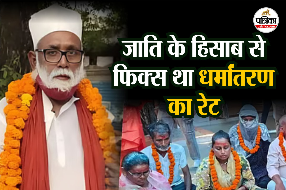 ब्राह्मण-क्षत्रिय-सिख लड़कियों के धर्मांतरण पर 16 लाख देता छांगुर बाबा… इस
पुस्तक से करता था ब्रेनवाश