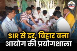 बिहार में नई चुनावी बयार: 2003 में SIR से कम हो गए थे एक करोड़ वोटर, इस बार अलग
है डर - image