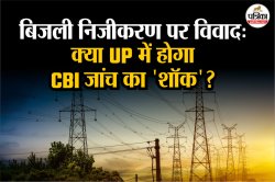 यूपी में 42 जिलों के बिजली निजीकरण पर घमासान, CBI जांच की मांग, उठे ‘कॉन्फ्लिक्ट
ऑफ इंटरेस्ट’ के सवाल - image