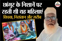 1500 हिंदू लड़कियों के धर्मांतरण का मास्टरमाइंड है ‘छांगुर’, दुबई तक फैला
नेटवर्क - image