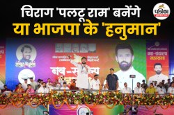 Bihar Chunav 2025 : क्या नीतीश की तरह ‘पलटू राम’ हैं चिराग या 243 सीट का गणित…
सोची समझी रणनीति? - image