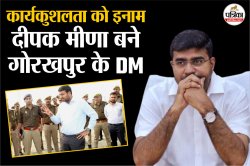 27 अफसरों का वेतन रोकने वाली और गोंडा की DM का तबादला, जानें 10 जिलाधिकारियों के
ट्रांसफर के पीछे की वजह - image