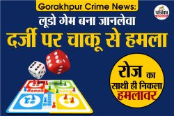 Gorakhpur Crime News: लूडो गेम बना जानलेवा, दर्जी पर चाकू से हमला , रोज का साथी
ही निकला हमलावर - image