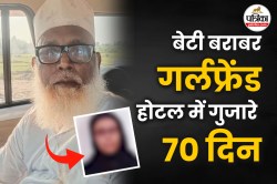 गर्लफ्रेंड के साथ 70 दिन से लखनऊ के होटल में था 78 साल का छांगुर, धर्मांतरण के
लिए इस वर्ग को करता टारगेट - image