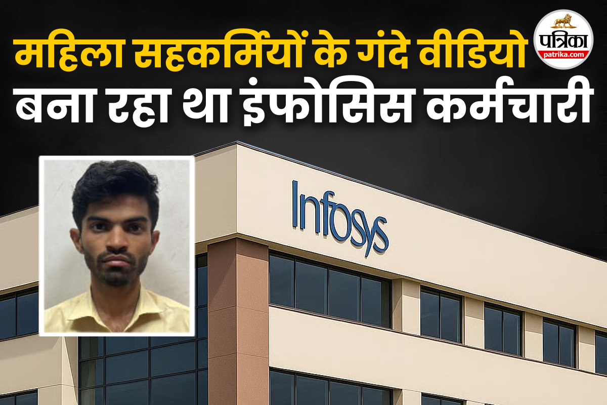 महिला सहकर्मियों के शौचालय जाने पर यह गंदी हरकत करता था बेंगलुरु इंफोसिस का
कर्मचारी, पुलिस ने किया गिरफ्तार