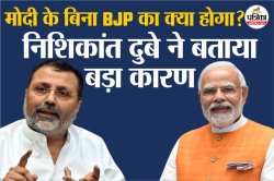 अगर मोदी हमारे नेता नहीं होते तो BJP 150 सीटें भी नहीं जीत पाती, निशिकांत दुबे
ने ऐसा क्यों कहा, जानिए वजह - image
