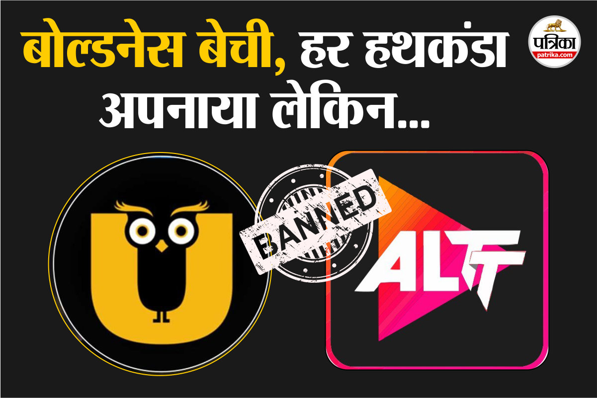 ALTT-Ullu की कहानी: बोल्ड कंटेंट से बनाई पहचान, लेकिन क्यों नहीं मिली लंबी
उड़ान?