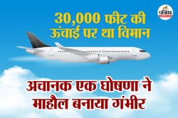ऑस्ट्रिया से भारत आ रहे विमान में अचानक एक घोषणा ने माहौल बना दिया गंभीर, फिर
‘भगवान’ ने बचाई जान - image