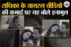 राधिका की मौत के बाद वायरल हुआ उसका वीडियो, इनामुल हक ने इससे हो रही कमाई को
लेकर किया यह ऐलान - image