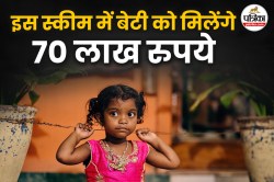 Post Office की इस स्कीम से बेटी को मिलेंगे करीब 70 लाख रुपये, पढ़ाई और शादी की
दूर हो जाएगी चिंता, जानें डिटेल - image