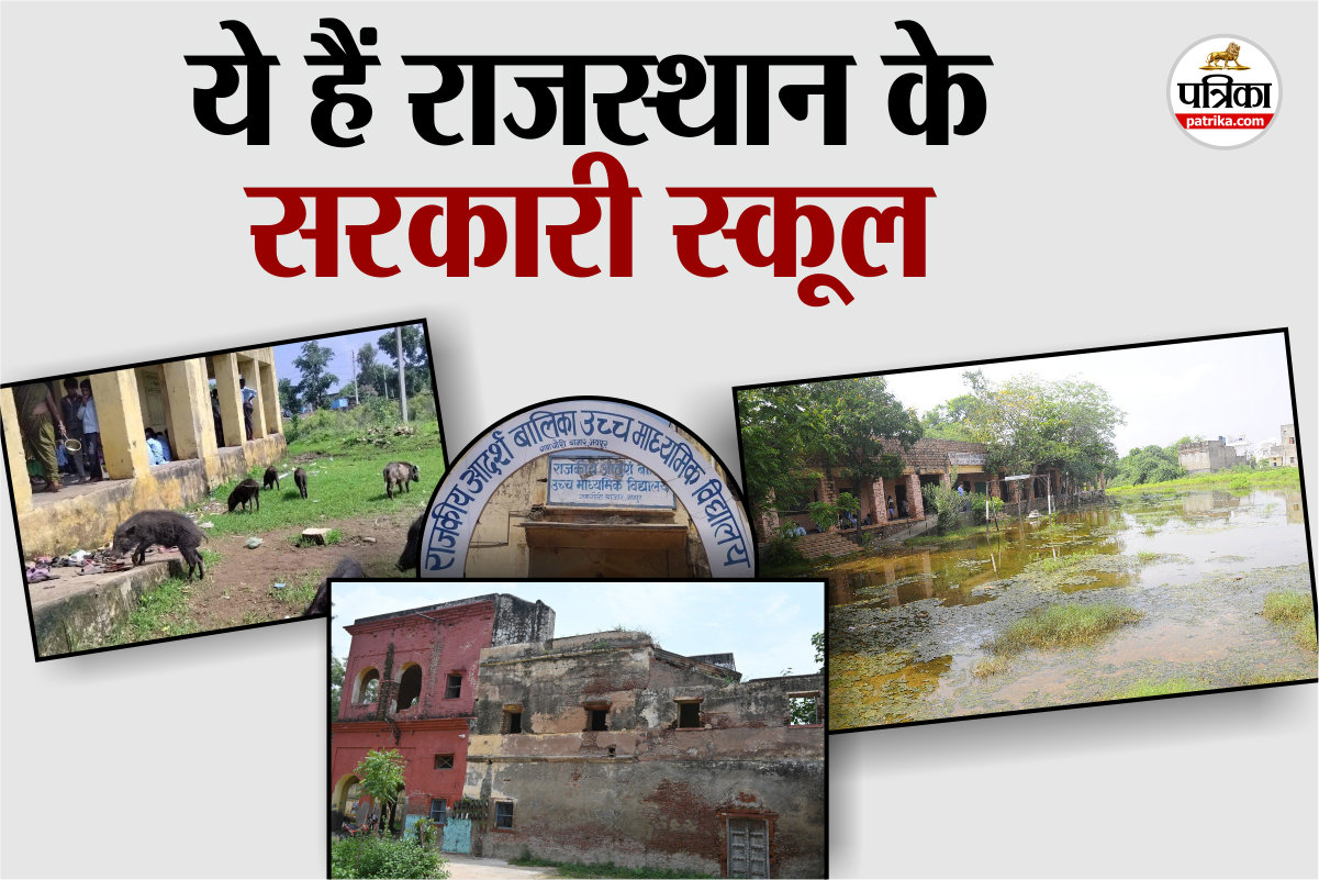 झालावाड़ में स्कूल की छत गिरने से बड़ा हादसा: यहां देखें राजस्थान के सरकारी
स्कूलों के जर्जर हालात