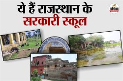 झालावाड़ में स्कूल की छत गिरने से बड़ा हादसा: यहां देखें राजस्थान के सरकारी
स्कूलों के जर्जर हालात - image