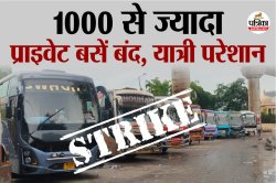 हड़ताल: जयपुर आने-जाने वाली 1000 से ज्यादा प्राइवेट बसें बंद, यात्रियों की बढ़ी
परेशानी, रोज करीब 2 करोड़ का होगा नुकसान, RTO पर लगे आरोप - image