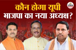 यूपी में भाजपा को जल्द मिलेगा नया प्रदेश अध्यक्ष, शीर्ष नेतृत्व को भेजे 6 नाम,
रेस में ब्राह्मण-ओबीसी-दलित चेहरे - image