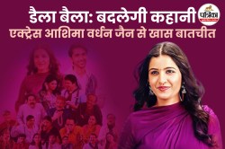 आखिर क्या है ‘डैला-बैला’, वक्त के साथ हम नहीं बदले तो… जानिए बदलते हुए
हिंदुस्तान की कहानी - image