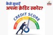 Credit Score: खराब क्रेडिट स्कोर खा सकता है आपकी नौकरी! इन 5 तरीकों से तुरंत
करें सुधार
