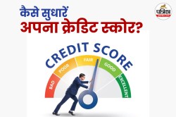 Credit Score: खराब क्रेडिट स्कोर खा सकता है आपकी नौकरी! इन 5 तरीकों से तुरंत
करें सुधार - image