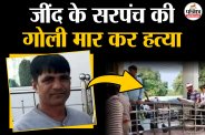 harayana sarpanch shot dead