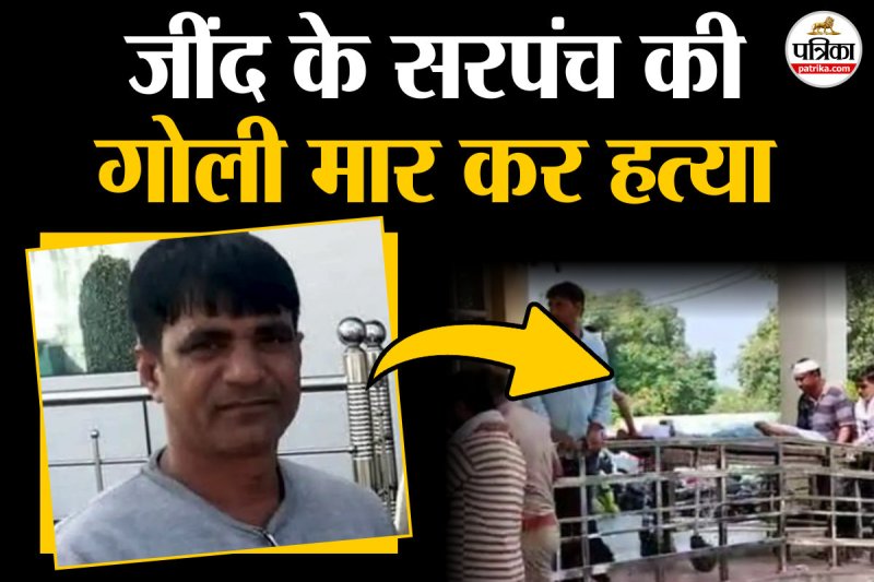 harayana sarpanch shot dead