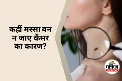 Wart a Warning Sign : शरीर पर मस्से निकलना कहीं बड़ी बीमारी का संकेत तो नहीं?
जानिए - image