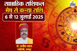 Weekly Horoscope 6 To 12 July: इन 5 राशि वालों के जीवन में आ सकता है बड़ा बदलाव,
वैदिक राशिफल में जानें किस राशि की चमकेगी किस्मत - image