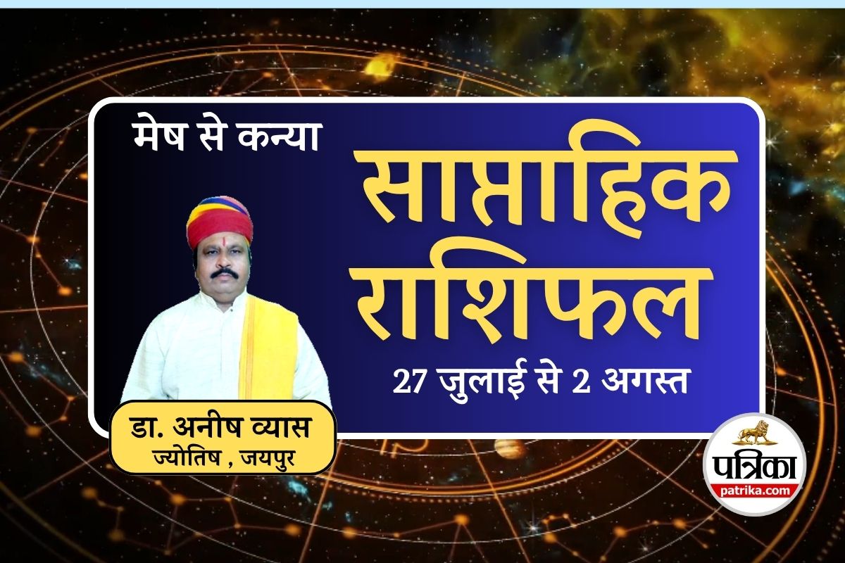 Weekly Horoscope (27 July–2 August) : इन राशियों को मिलेगा पितरों का आशीर्वाद,
जानें 27 जुलाई से 2 अगस्त तक किसका चमकेगा भाग्य