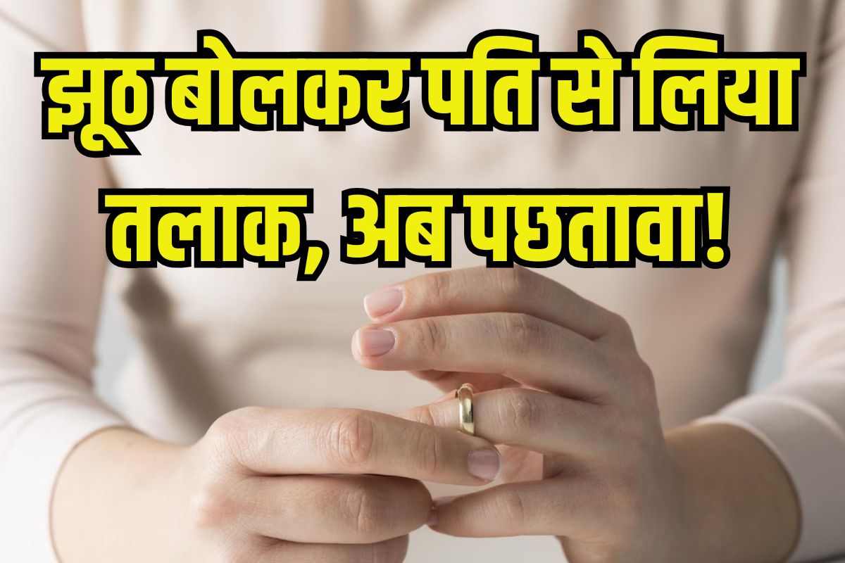 अपनों ने ही छीन लीं खुशियां…पति से अलग होकर पछता रही पत्नी, पढ़िए लव मैरिज से
बर्बादी तक पूरी कहानी