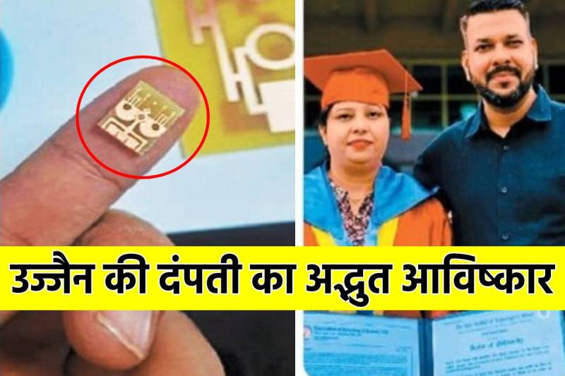 World smallest antenna Invention By Ujjain Scientist Couple