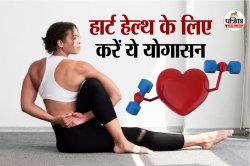 Yoga For Healthy Heart: हार्ट अटैक का खतरा घटाएं, रोजाना करें ये असरदार योगासन - image