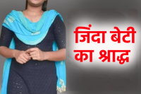 Shraddh of 19 year old living daughter in alirajpur
