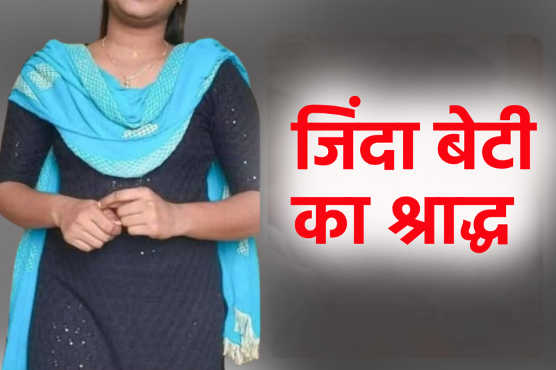 Shraddh of 19 year old living daughter in alirajpur