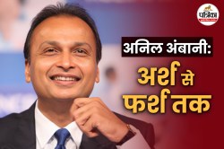 Anil Ambani: दुनिया के छठे सबसे अमीर शख्स से लेकर ‘फ्रॉड’ के आरोप में ED के छापे
तक… जानिए धीरूभाई के छोटे बेटे की कहानी - image