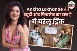 Ankita Lokhande की खूबसूरती का राज, ये खास डिटॉक्स वाटर से करती हैं अपने दिन की
रिफ्रेशिंग शुरुआत - image
