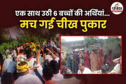 झालावाड़ स्कूल हादसा: एक साथ उठी 6 बच्चों की अर्थी, भाई-बहन का एक ही चिता पर
अंतिम संस्कार; फूट पड़ी लोगों की रुलाई - image