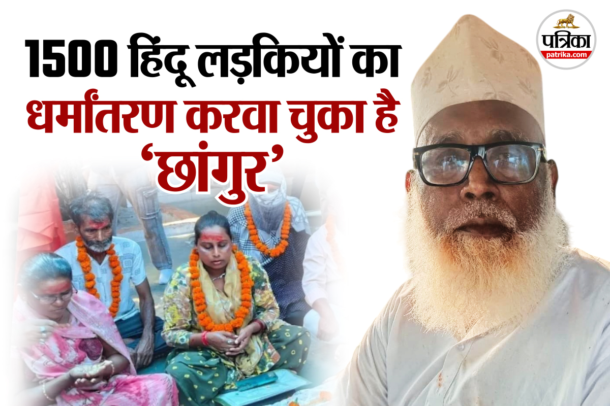 1500 हिंदू लड़कियों के धर्मांतरण का मास्टरमाइंड है ‘छांगुर’, दुबई तक फैला
नेटवर्क