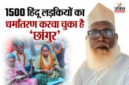 मास्टरमाइंड छांगुर