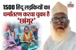 1500 हिंदू लड़कियों के धर्मांतरण का मास्टरमाइंड है ‘छांगुर’, दुबई तक फैला
नेटवर्क - image