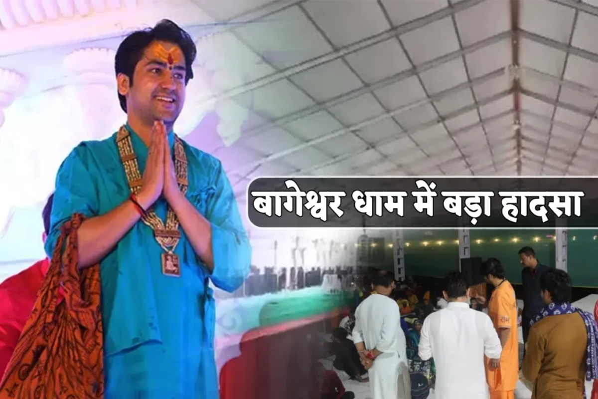 बागेश्वर धाम में फिर बड़ा हादसा, दीवार ढहने से महिला की मौत 11 घायल, पंडित
धीरेंद्र शास्त्री ने की बड़ी अपील