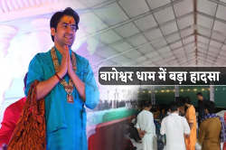 अभी-अभी बागेश्वर धाम में बड़ा हादसा, टेंट गिरने से 1 श्रद्धालु की मौत 8 घायल,
मचा हड़कंप - image